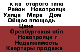 4 к.кв. старого типа › Район ­ Новотроицк › Улица ­ Мира › Дом ­ 3 › Общая площадь ­ 81 › Цена ­ 850 000 - Оренбургская обл., Новотроицк г. Недвижимость » Квартиры продажа   . Оренбургская обл.,Новотроицк г.